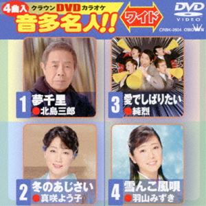 詳しい納期他、ご注文時はお支払・送料・返品のページをご確認ください発売日2017/4/5クラウンDVDカラオケ 音多名人!!［ワイド］ ジャンル 趣味・教養その他 監督 出演 収録内容夢千里／冬のあじさい／愛でしばりたい／雪んこ風唄 種別 DVD JAN 4988007279079 収録時間 19分 組枚数 1 製作国 日本 販売元 徳間ジャパンコミュニケーションズ登録日2017/01/27