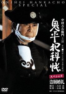 詳しい納期他、ご注文時はお支払・送料・返品のページをご確認ください発売日2012/12/21鬼平犯科帳スペシャル〜盗賊婚礼 ジャンル 国内TV時代劇 監督 出演 寺島しのぶ2011年9月30日にフジテレビ系列金曜プレステージ内で放送された、中村吉右衛門演じる火付盗賊改方長官・長谷川平蔵の活躍を描く人気シリーズ『鬼平犯科帳』。関連商品池波正太郎原作映像作品時代劇鬼平犯科帳シリーズ2011年日本のテレビドラマ 種別 DVD JAN 4988105065079 収録時間 70分 カラー カラー 組枚数 1 製作年 2011 製作国 日本 音声 日本語DD（ステレオ） 販売元 松竹登録日2012/09/27