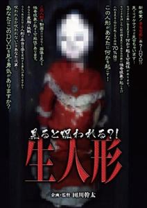 見るとあなたも呪われる?! 生人形 [DVD]