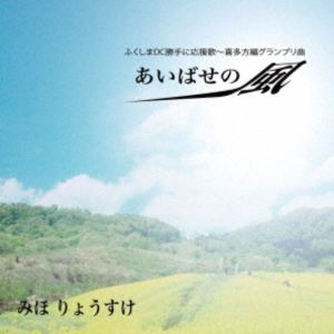 みほりょうすけ / あいばせの風 [CD]