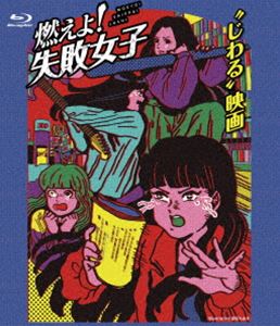 モエヨシッパイジョシ詳しい納期他、ご注文時はお支払・送料・返品のページをご確認ください発売日2019/11/29関連キーワード：チームシャチ燃えよ!失敗女子モエヨシッパイジョシ ジャンル 邦画コメディ 監督 仁同正明 出演 秋本帆華坂本遥奈大黒柚姫咲良菜緒佐藤真弓佐々木心音チョーヒカル平田敦子『東京女子』というドキュメンタリー映像の撮影に協力する、由美、順子、京香、美奈子の4人。由美は女優、順子はバンド、京香は漫画家、美奈子はダンサー。夢を胸に、不安や失敗に立ち向かうも、ついに限界を迎えてしまい…!関連商品2019年公開の日本映画 種別 Blu-ray JAN 4589401346079 収録時間 81分 カラー カラー 組枚数 1 製作年 2019 製作国 日本 音声 日本語リニアPCM（ステレオ） 販売元 リバプール登録日2019/10/24