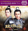 琅邪榜＜弐＞〜風雲来る長林軍〜コンパクトDVD-BOX2［スペシャルプライス版］ [DVD]