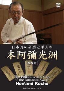 日本刀の研磨と手入れ 本阿彌光洲＜普及版＞ DVD