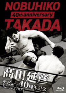 高田延彦デビュー40周年記念Blu-ray BOX ～戦いの原点 新日本プロレス～ [Blu-ray ...