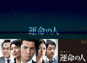 運命の人 Blu-ray BOX [Blu-ray]