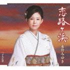 永井みゆき / 恋路ヶ浜 C／Wすみれ草 [CD]