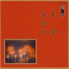 ˮ٥꡼  ̲ʸ [CD]
