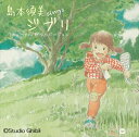 島本須美 / sings ジブリ リニューアル ピアノ バージョン CD