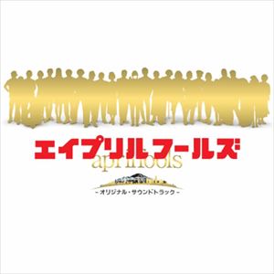 林ゆうき（音楽） / エイプリルフールズ-オリジナル・サウンドトラック- [CD]