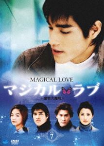 マジカル・ラブ〜愛情大魔呪〜 Vol.7 [DVD]
