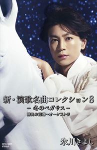 SHIN.ENKA MEIKYOKU COLLECTION 8 -FUYU NO PEGASUS-SHOUBU NO HANAMICHI-ORCHESTRA詳しい納期他、ご注文時はお支払・送料・返品のページをご確認ください発売日2018/10/2氷川きよし / 新・演歌名曲コレクション8 -冬のペガサス-勝負の花道〜オーケストラSHIN.ENKA MEIKYOKU COLLECTION 8 -FUYU NO PEGASUS-SHOUBU NO HANAMICHI-ORCHESTRA ジャンル 邦楽歌謡曲/演歌 関連キーワード 氷川きよし※こちらの商品は【カセットテープ】のため、対応する機器以外での再生はできません。関連商品氷川きよし CD 種別 カセットテープ JAN 4549767053080 組枚数 1 販売元 コロムビア・マーケティング登録日2018/09/07