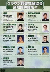 詳しい納期他、ご注文時はお支払・送料・返品のページをご確認ください発売日2018/6/6クラウン邦楽舞踊協会 課題曲舞踊集（78） ジャンル 趣味・教養その他 監督 出演 シングルCD・CTの歌詞カードにある、振付説明に基づいた歌謡舞踊愛好者必見の舞踊DVD。 種別 DVD JAN 4988007284080 組枚数 1 製作国 日本 販売元 徳間ジャパンコミュニケーションズ登録日2018/03/28
