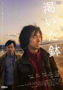 渇いた鉢 [DVD]