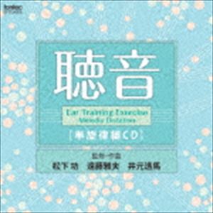ミヨシイズミ チョウオン タンセンリツヘンシーディー詳しい納期他、ご注文時はお支払・送料・返品のページをご確認ください発売日2014/3/5三好泉 / 聴音 単旋律編チョウオン タンセンリツヘンシーディー ジャンル 学芸・童謡・純邦楽その他 関連キーワード 三好泉収録内容disc1　C［ハ長調］ 2／4拍子 8小節 （前半） （初級）　他　全98曲 種別 CD JAN 4988065042080 収録時間 35分20秒 組枚数 1 製作年 2014 販売元 フォンテック登録日2014/02/07
