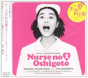 フジテレビケイドラマ ナースノオシゴト2 オリジナルサウンドトラック詳しい納期他、ご注文時はお支払・送料・返品のページをご確認ください発売日1997/12/3（オリジナル・サウンドトラック） / ナースのお仕事 2 サウンドトラックフジテレビケイドラマ ナースノオシゴト2 オリジナルサウンドトラック ジャンル サントラ国内TV 関連キーワード （オリジナル・サウンドトラック）鴨宮諒CX系ドラマ「ナースのお仕事2」のサントラ盤。 （C）RS収録曲目11.PANIC2.ダダバダ3.ダブル・ライン4.ショーコ5.イージー・デイズ6.Dr.K7.ハバネラ・ホスピタル8.ティジュアナ・クリニック9.バトル・デイズ10.ホワイト・ローヴ211.ウランケン12.ダダバダ（スロウ）13.ティジュアナ・パニック14.エマージェンシー・コール15.ラヴリー・デイズ16.シー・ユー…17.ショーコ（スロウ）18.スウィング・スウィング19.ハバネラ・サイエンス20.クリーピング21.インプレス・デイズ22.Dr.K（スロウ）23.ハバネラ・ヴィブラホン24.ホワイト・ローヴ25.ナーセス… 種別 CD JAN 4515793100081 組枚数 1 製作年 1997 販売元 エイベックス・ミュージック・クリエイティヴ登録日2006/10/20
