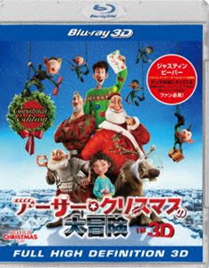 アーサー・クリスマスの大冒険 IN 3D クリスマス・エディション（初回生産限定） [Blu-ray]
