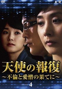 詳しい納期他、ご注文時はお支払・送料・返品のページをご確認ください発売日2013/12/6天使の報復 〜不倫と愛憎の果てに〜 DVD-BOX4 ジャンル 海外TV韓国映画 監督 出演 イ・ウンギョンイ・ジュソクチョン・ソヨンチョ・ソンハホン・イルグォンイ・イルファキム・ヘウンテレビショッピングで働くヨナとテファンは、社内で同僚として苦楽を共にしながら息子を授かる。真面目なテファンは会社でも家庭でも完璧だったが、採用面接をした新入社員ヒスと不倫関係になる。一方、ヨナも息子の美術教師ウクヒョンとの不倫を疑われ…。「天使の選択」に続く、復讐・愛憎劇ジャンルの決定版、ついに日本上陸!DVD-BOX第4弾。 種別 DVD JAN 4944285025081 収録時間 720分 カラー カラー 組枚数 5 製作年 2008 製作国 韓国 字幕 日本語 音声 韓国語DD（ステレオ） 販売元 ブロードウェイ登録日2013/09/03