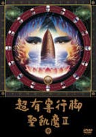 聖飢魔II／超有害行脚 [DVD]