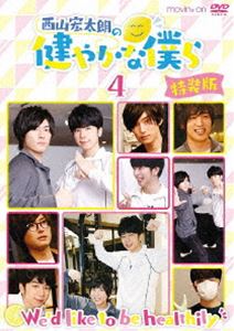 TV Program - 西山宏太朗の健やかな僕ら4 特装版 [DVD]