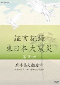 詳しい納期他、ご注文時はお支払・送料・返品のページをご確認ください発売日2014/5/23証言記録 東日本大震災 第十九回 岩手県大船渡市 〜静かな湾に押し寄せた大津波〜 ジャンル 国内TVドキュメンタリー 監督 出演 2012年1月よりNHK総合テレビで放送のドキュメンタリー番組『証言記録 東日本大震災』。震災を様々な角度から記録する一環として、被災者の“あの日、あの時”を証言でつづる。第19回では、大船渡湾で荒れ狂う波に翻弄されながらも、船を守るために必死に闘った漁師と船乗りたちの証言を記録する。封入特典スリムケース仕様 種別 DVD JAN 4988066204081 収録時間 43分 カラー カラー 組枚数 1 製作年 2013 製作国 日本 音声 リニアPCM（ステレオ） 販売元 NHKエンタープライズ登録日2014/02/28