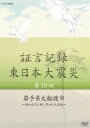 証言記録 東日本大震災 第十九回 岩手県大船渡市 〜静かな湾に押し寄せた大津波〜 [DVD]