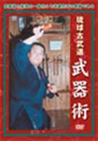 詳しい納期他、ご注文時はお支払・送料・返品のページをご確認ください発売日2006/1/20琉球古武道 武器編 ジャンル スポーツ格闘技 監督 出演 数百年前にも遡る沖縄の民間に根付いた空手の歴史。この圧政に対する抵抗の中で生死を賭けて育まれてきた”琉球古武道”の技の数々を紹介するシリーズの｢武器編｣。棍やトンファー、ヌンチャク、鎖鎌などの武器術をわかりやすく解説する。 種別 DVD JAN 4941125401081 収録時間 35分 カラー カラー 組枚数 1 製作年 2005 製作国 日本 音声 （ステレオ） 販売元 クエスト登録日2005/10/25
