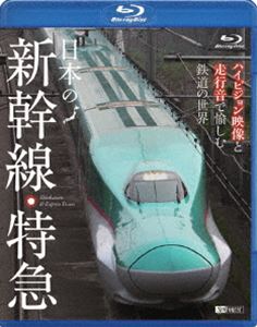 詳しい納期他、ご注文時はお支払・送料・返品のページをご確認ください発売日2011/12/1日本の新幹線・特急 ハイビジョン映像と走行音で愉しむ鉄道の世界 ジャンル 趣味・教養電車 監督 出演 九州新幹線「つばめ」「さくら」「みずほ」や東北新幹線「はやぶさ」をはじめ、北海道から九州までの現役新幹線・特急車両を収めた映像作品。音楽は使わず走行音のみを使用し、ハイビジョンならではの臨場感で贈るBlu-ray版。 種別 Blu-ray JAN 4945977600081 収録時間 120分 カラー カラー 組枚数 1 製作年 2011 製作国 日本 字幕 日本語 音声 リニアPCM（ステレオ） 販売元 シンフォレスト登録日2011/09/05
