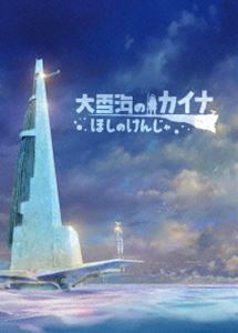 大雪海のカイナ ほしのけんじゃ【完全数量限定】 [Blu-ray]