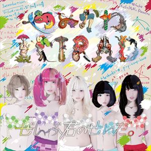 ぜんぶ君のせいだ。 / やみかわIMRAD [CD]