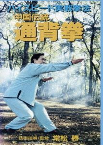 ハイスピード実戦拳法 中国伝統通背拳 [DVD]