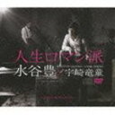 水谷豊×宇崎竜童 / 人生ロマン派（2CD＋DVD） [CD]