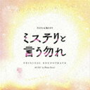 Ken Arai / フジテレビ系ドラマ ミステリと言う勿れ オリジナルサウンドトラック [CD]