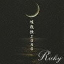 Ricky / 唯我独SONG（通常盤／タイプC） [CD]