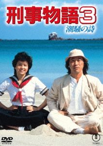 Human - 刑事物語3 潮騒の詩＜東宝DVD名作セレクション＞ [DVD]