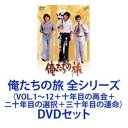 俺たちの旅 全シリーズ（VOL.1〜12＋十年目の再会＋ニ十年目の選択＋三十年目の運命） DVDセット