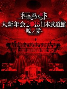 詳しい納期他、ご注文時はお支払・送料・返品のページをご確認ください発売日2016/3/23関連キーワード：live ライブ ライブDVD 和楽器BAND wagakkiband わがっきばんど和楽器バンド 大新年会2016 日本武道館 -暁ノ宴-（CD2枚付） ジャンル 音楽邦楽ロック 監督 出演 和楽器バンド2014年4月にアルバム「ボカロ三味」でデビューを果たし、和楽器とロックを織り交ぜた新感覚ロックエンタテイメントバンドとして注目を浴びる”和楽器バンド”。デビュー前からニコニコ動画やyou tubeなどのネットで活動し、you tubeに投稿された「千本桜」は再生回数1000万回を突破し人気を集めている。第57回日本レコード大賞ではアルバム「八奏絵巻」で企画賞を受賞。日本のロック業界に新しい旋風を巻き起こしている存在である。本作は、2016年1月に日本武道館で開催された信念恒例ライブの模様を映像化。壮大な演出と迫力のある演奏を余すことなく収録。収録内容Overture -AKATSUKI-／暁ノ糸／戦 -ikusa-／華火／六兆年と一夜物語／鋼-HAGANE-／追憶／脳漿炸裂ガール／JONGARA（津軽三味線ソロ）／吉原ラメント／残響（箏ソロ）／風鈴の唄うたい／風舞-KAZAMAI-（和太鼓・剣舞）／焔／遠雷（尺八ソロ）／反撃の刃／郷愁の空／白斑／ドラム＆和太鼓バトル／華振舞／地球最後の告白を／なでしこ桜／星月夜／Perfect Blue／Strong Fate／天樂／千本桜封入特典三方背ケース仕様／トレーディングカード／豪華ブックレット／スマプラムービー＋スマプラミュージック（期限有）（以上4点、初回生産分のみ特典）／CD2枚（LIVE音源収録）特典映像「千本桜」メンバー別アングル再生関連商品和楽器バンド映像作品 種別 DVD JAN 4988064923083 カラー カラー 組枚数 4 音声 リニアPCM（ステレオ）DD（5.1ch） 販売元 エイベックス・ミュージック・クリエイティヴ登録日2016/01/07