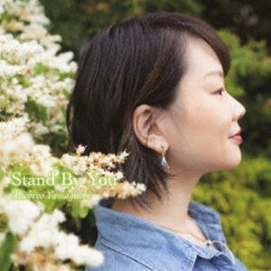山口美智代（p） / スタンド・バイ・ユー [CD]