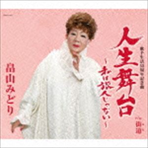 畠山みどり / 人生舞台〜私は旅人じゃない〜 [CD]