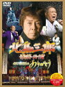 北島三郎／「北島三郎最終公演」4578回目のありがとう [DVD]