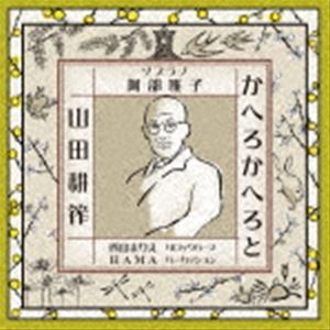 かへろかへろと - 山田耕筰歌曲集 CD