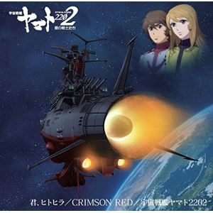 アリマシノ ホシノユウヤ ササキイサオ ウチュウセンカンヤマト2202 アイノセンシタチ シュダイカシングル詳しい納期他、ご注文時はお支払・送料・返品のページをご確認ください発売日2018/1/24関連キーワード：松本零士（アニメーション） / アニメ『宇宙戦艦ヤマト2202』主題歌シングル第二弾ウチュウセンカンヤマト2202 アイノセンシタチ シュダイカシングル ジャンル アニメ・ゲーム国内アニメ音楽 関連キーワード （アニメーション）ありましのアニメ『宇宙戦艦ヤマト2202』の主題歌シングル第二弾。アーティストは鹿児島県出身の実力派シンガー・ソングライター、ありましの他。　（C）RS描き下ろしジャケット関連商品宇宙戦艦ヤマト関連商品松本零士関連商品 種別 CD JAN 4540774147083 組枚数 1 製作年 2017 販売元 バンダイナムコフィルムワークス登録日2017/11/27