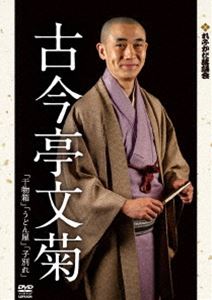 詳しい納期他、ご注文時はお支払・送料・返品のページをご確認ください発売日2018/8/18れふかだ落語会特選シリーズ 干物箱/うどん屋/子別れ ジャンル 国内TVお笑い 監督 出演 古今亭文菊入門10年の超スピードで真打ちに昇進。まるで江戸に居るかのような錯覚を起こさせてくれる心地よい古典落語を聴かせる「古今亭文菊」。落語界の次代を担うこと間違いなしの文菊節をタップリお届け。 種別 DVD JAN 4580076160083 収録時間 116分 カラー カラー 組枚数 1 製作年 2018 製作国 日本 音声 （ステレオ） 販売元 クエスト登録日2018/06/05