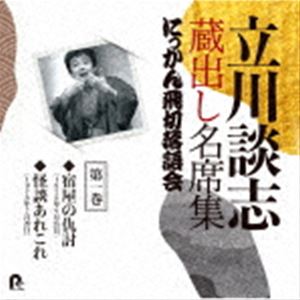 立川談志［七代目］ / 立川談志 蔵出し名席集 にっかん飛切落語会 第一巻 『宿屋の仇討』『怪談あれこれ』 [CD]