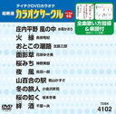 詳しい納期他、ご注文時はお支払・送料・返品のページをご確認ください発売日2011/7/20テイチクDVDカラオケ 超厳選 カラオケサークル ベスト10（102） ジャンル 趣味・教養その他 監督 出演 収録内容庄内平野 風の中／火縁／おとこの潮路／面影草／桜みち／夜風／山百合の駅／冬の旅人／桜の如く／絆酒 種別 DVD JAN 4988004776083 収録時間 45分57秒 カラー カラー 組枚数 1 製作国 日本 販売元 テイチクエンタテインメント登録日2011/05/24