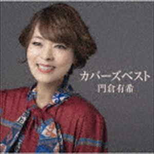 門倉有希 / カバーズベスト [CD]