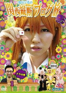 ロケみつ～ロケ×ロケ×ロケ～ 桜・稲垣早希の関西縦断ブログ旅1 トラの巻 [DVD]
