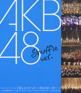 AKB48／ファーストコンサート 会いたかった〜柱はないぜ!〜 in 日本青年館 シャッフルバージョン [Blu-..