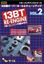 詳しい納期他、ご注文時はお支払・送料・返品のページをご確認ください発売日2007/10/23復刻版カーメンテナンス シリーズ 太田屋 オーバーホール＆チューンアップ VOL.2 13BT REエンジンの組み付け ジャンル スポーツモータースポーツ 監督 出演 太田政幸カーマニア＆プロエンジニア必見のカーメンテナンスシリーズ第2巻。MAZDAロータリーエンジンの基本構造、各パーツの測定方法、クリアランス算出など、詳細な組み付け手順を紹介。CCDカメラが捉えたFD3Sの迫力ある走りも見逃せない。 種別 DVD JAN 4994220710084 収録時間 90分 画面サイズ スタンダード カラー カラー 組枚数 1 製作年 2007 製作国 日本 音声 日本語（ステレオ） 販売元 アドメディア登録日2007/09/03