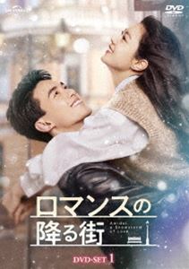 ロマンスの降る街 DVD-SET1 [DVD]
