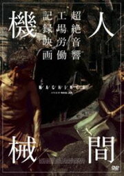 人間機械 DVD [DVD]